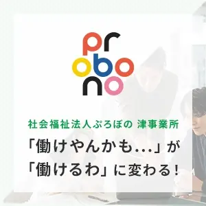 【就職を目指すあなたへ】三重県津市の就労移行支援｜社会福祉法人ぷろぼの 津事業所
