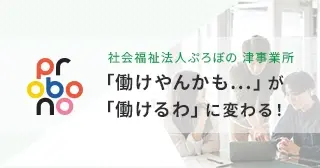 【就職を目指すあなたへ】三重県津市の就労移行支援｜社会福祉法人ぷろぼの 津事業所