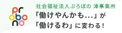 【就職を目指すあなたへ】三重県津市の就労移行支援｜社会福祉法人ぷろぼの 津事業所