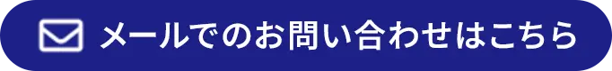 メールでのお問い合わせはこちら