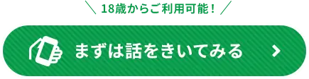 まずは話を聞いてみる