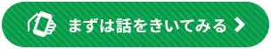 まずは話を聞いてみる
