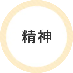 精神