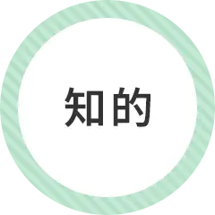 知的